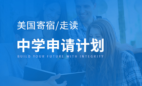 美国寄宿/走读中学申请计划