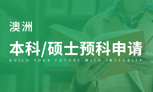 澳洲本科/硕士预科申请