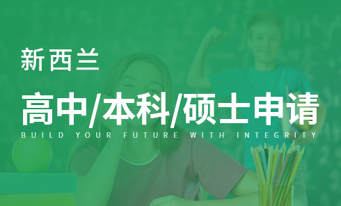 新西兰本科/硕士申请