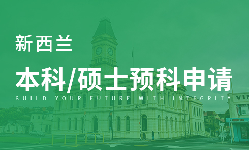新西兰本科/硕士预科申请