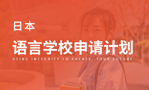 日本语言学校申请计划