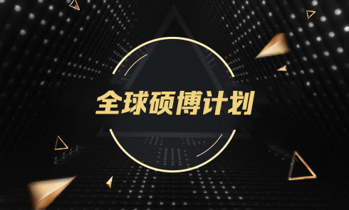全球硕博计划