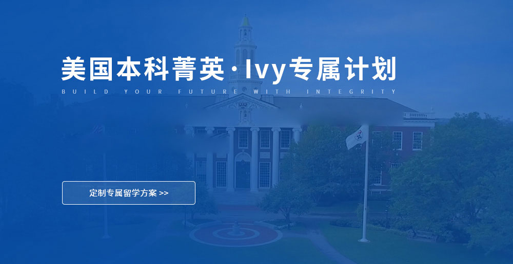美国本科菁英·Ivy专属计划