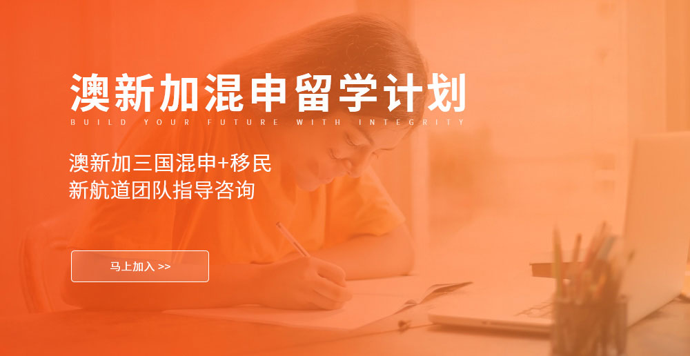 澳新加混申留学计划