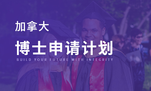 加拿大博士申请计划
