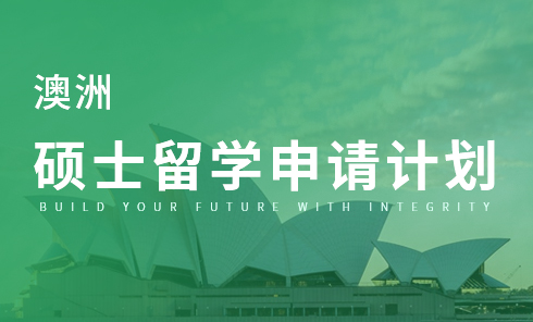 澳洲硕士留学申请计划