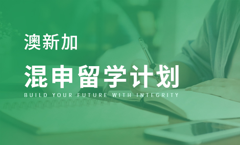澳新加混申留学计划