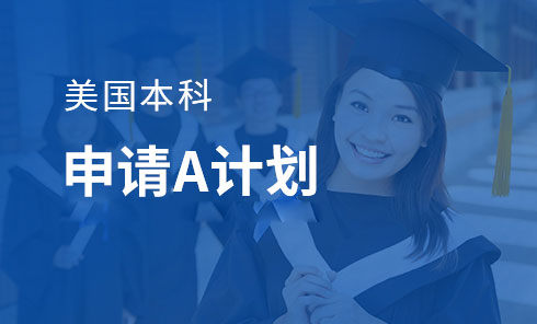 美国本科申请A计划