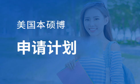 美国本硕博申请计划