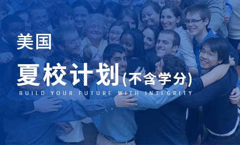 美国夏校计划（不含学分）