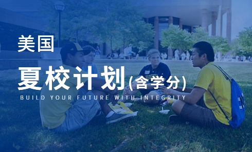 美国夏校计划（含学分）