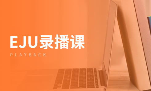 日本EJU录播课