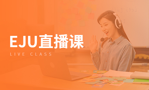 日本EJU直播课