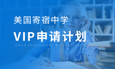 美国寄宿中学申请计划