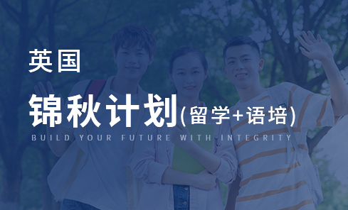 英国锦秋计划（留学+语培）