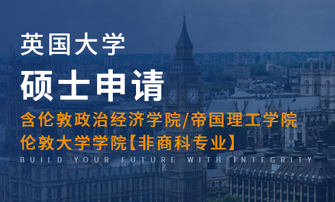 英国大学硕士(包含伦敦政经/帝国理工/伦敦大学学院非商科专业)