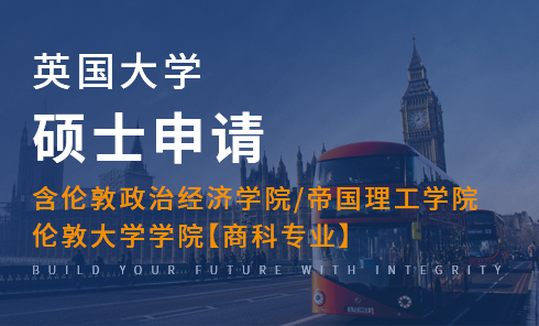 英国大学硕士(包含伦敦政经/帝国理工/伦敦大学学院商科专业)