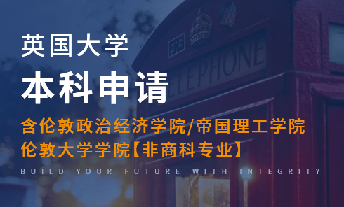 英国大学本科(包含伦敦政经/帝国理工/伦敦大学学院非商科专业)