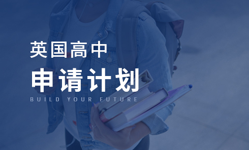 英国高中申请计划
