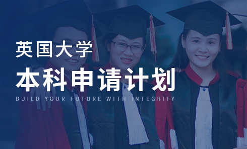 英国大学本科申请计划