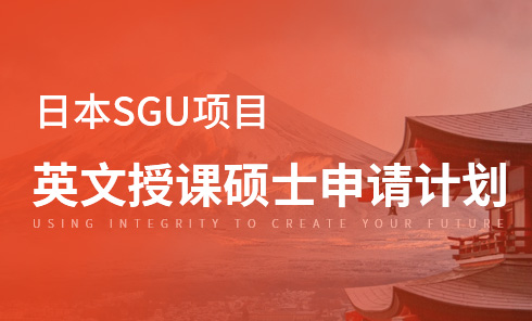 日本SGU项目英文授课硕士申请计划