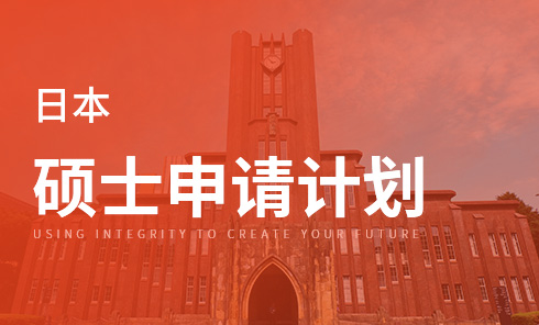 日本硕士申请计划