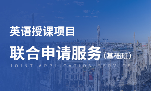 欧洲英语授课项目联合申请服务（基础班）